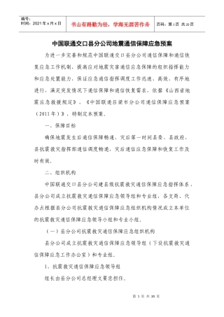 中国联通交口分公司地震通信保障应急预案