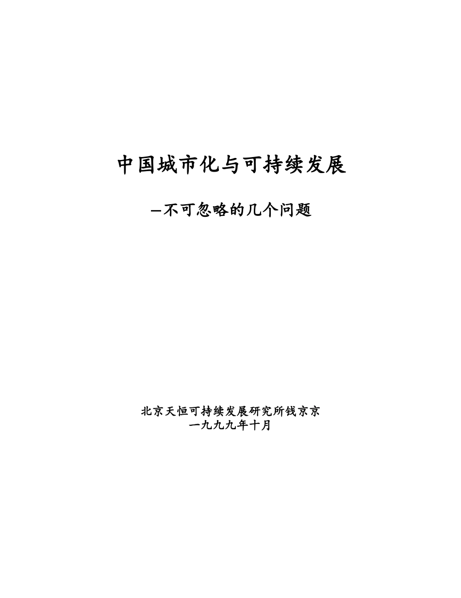 中国城市化与可持续发展_第1页