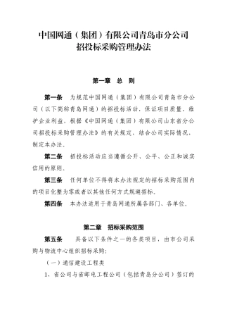 中国网通(集团)有限公司青岛市分公司招标1111