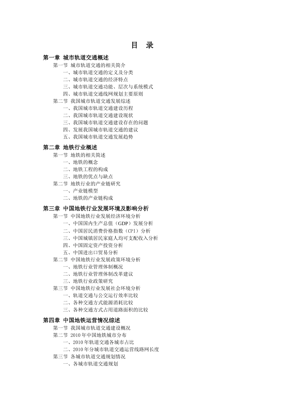 中国地铁行业发展预测报告_第2页