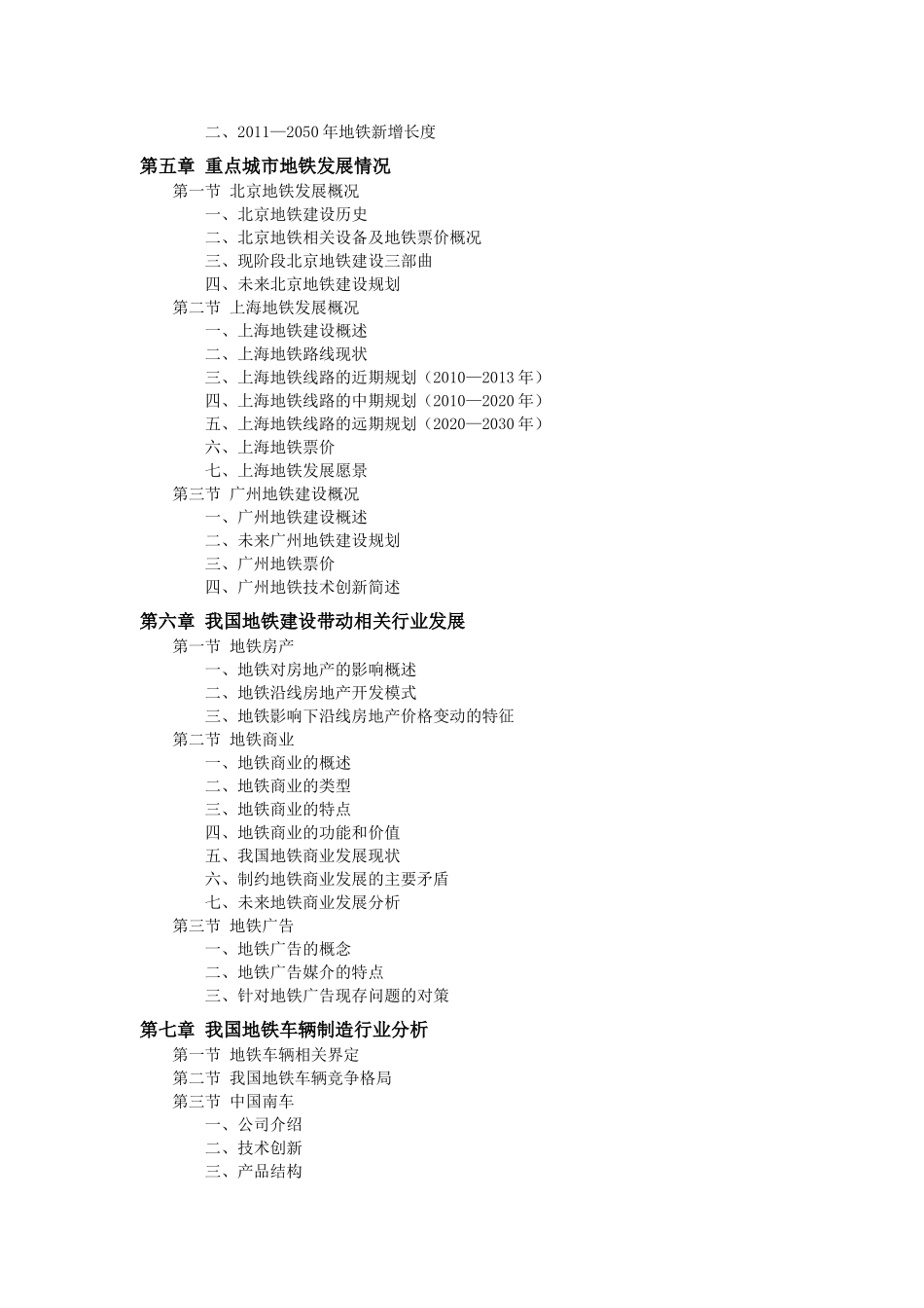 中国地铁行业发展预测报告_第3页