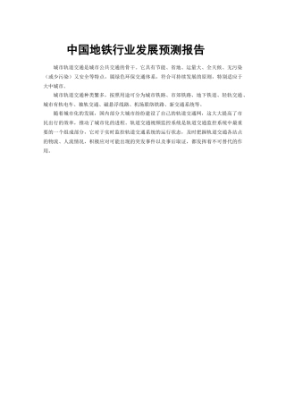 中国地铁行业发展预测报告