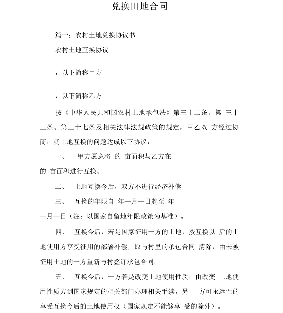 兑换田地合同_第1页