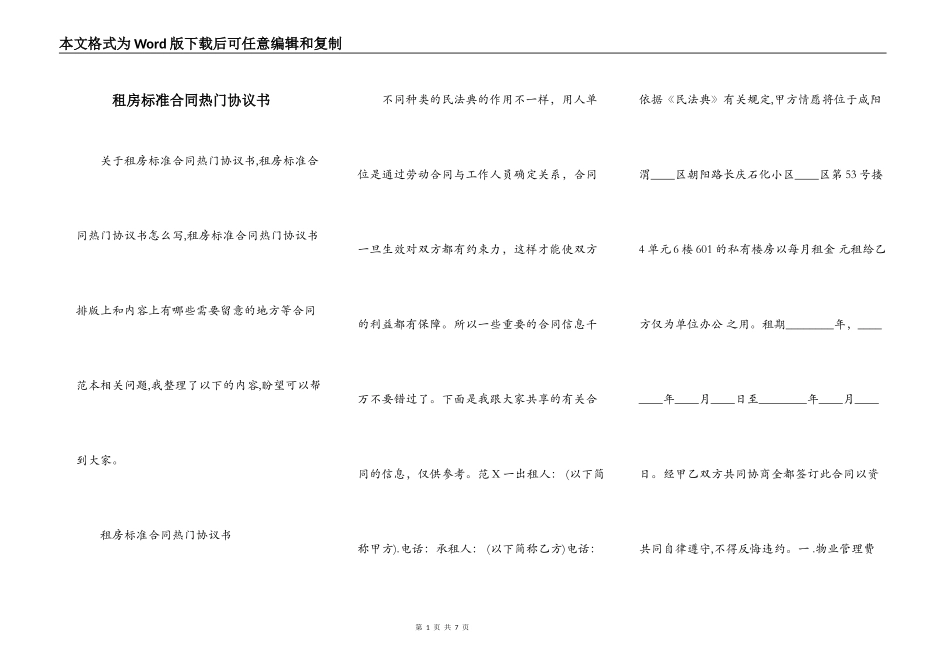 租房标准合同热门协议书_第1页