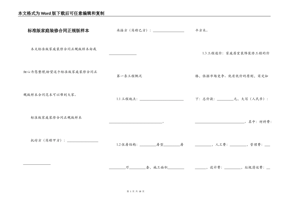 标准版家庭装修合同正规版样本_第1页