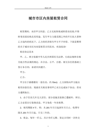 城市市区内房屋租赁合同