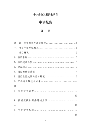 中小企业发展资金项目申请报告