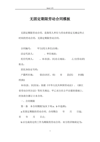 无固定期限劳动合同模板