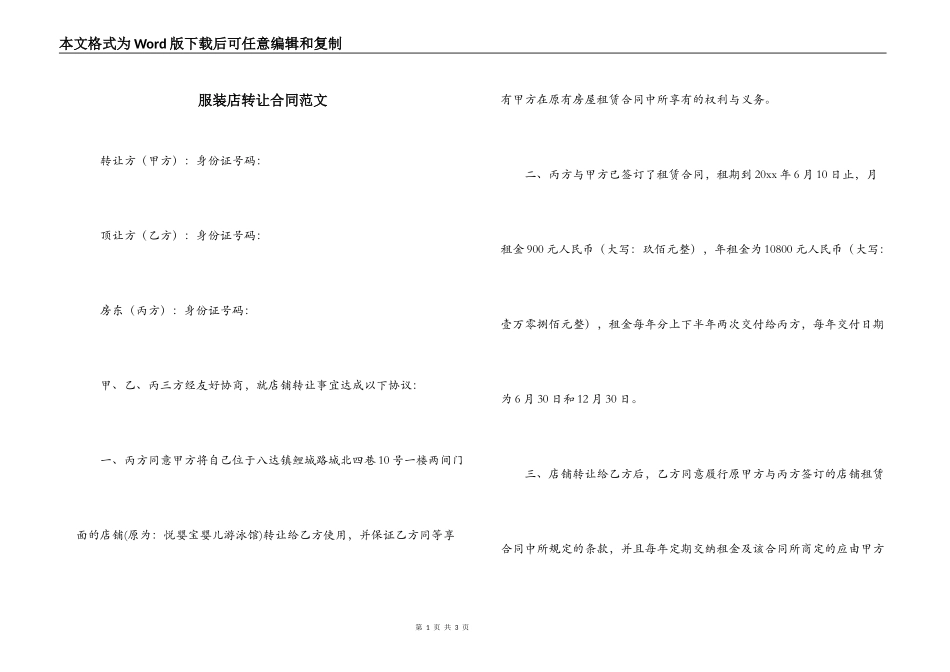 服装店转让合同范文_第1页