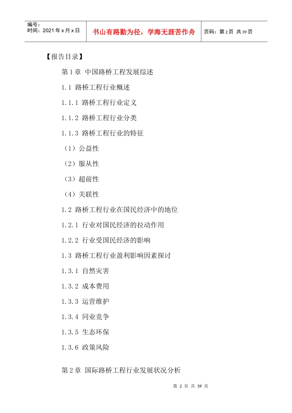 中国路桥工程市场发展前景分析与投资战略研究报告XXXX-_第2页