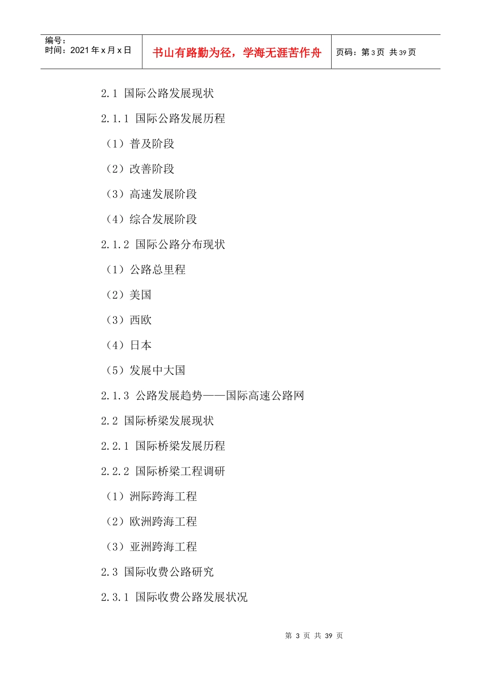 中国路桥工程市场发展前景分析与投资战略研究报告XXXX-_第3页