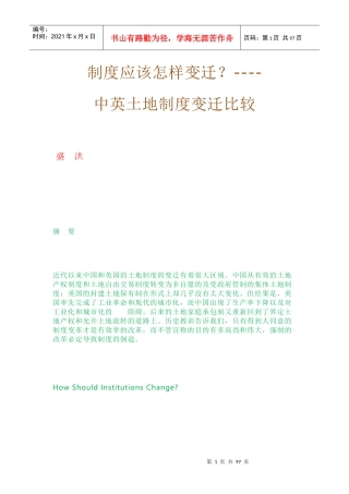 中英土地制度变迁比较