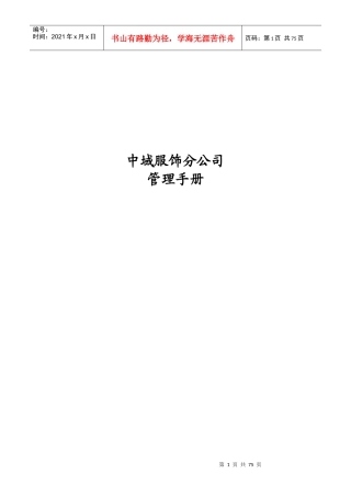 中域休闲服饰分公司管理手册(修证稿)