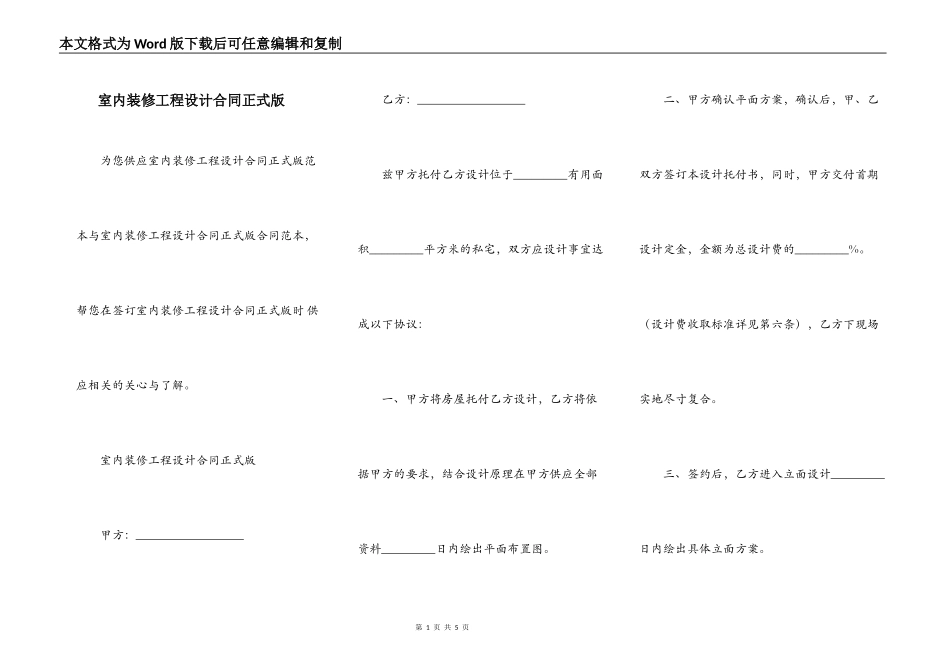 室内装修工程设计合同正式版_第1页