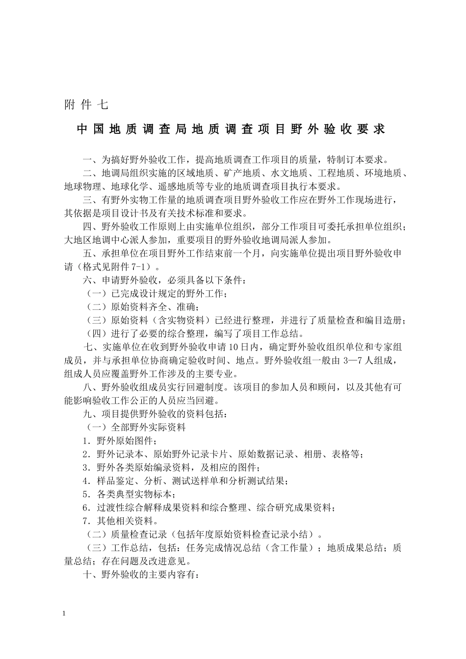 中国地质调查局地质调查项目野外验收要求_第1页