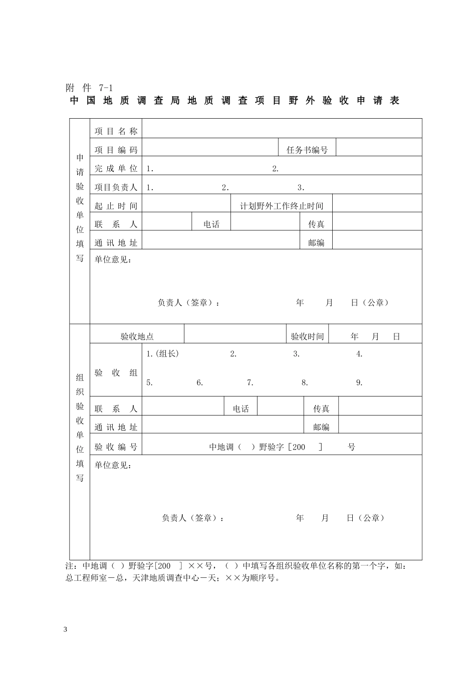 中国地质调查局地质调查项目野外验收要求_第3页