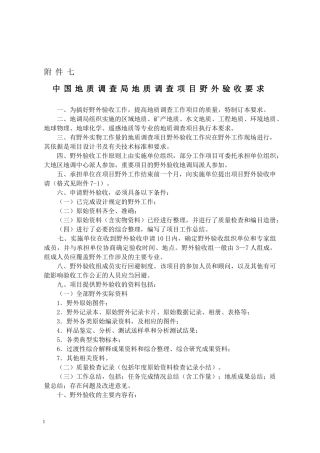 中国地质调查局地质调查项目野外验收要求