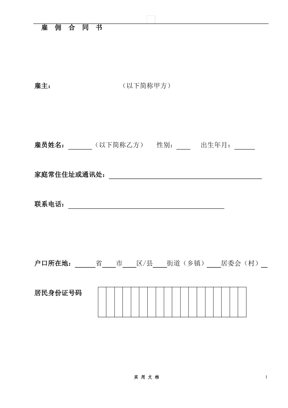 合同普及---雇佣合同-范本_第1页