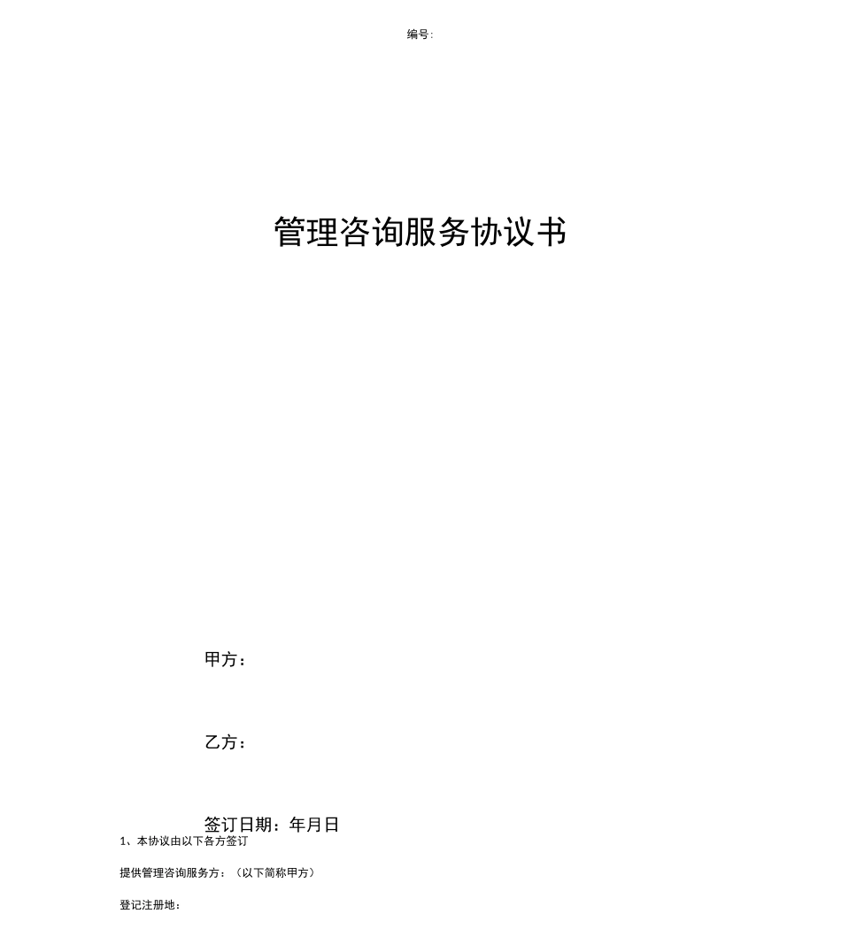 公司品牌管理咨询服务合同协议范本_第1页