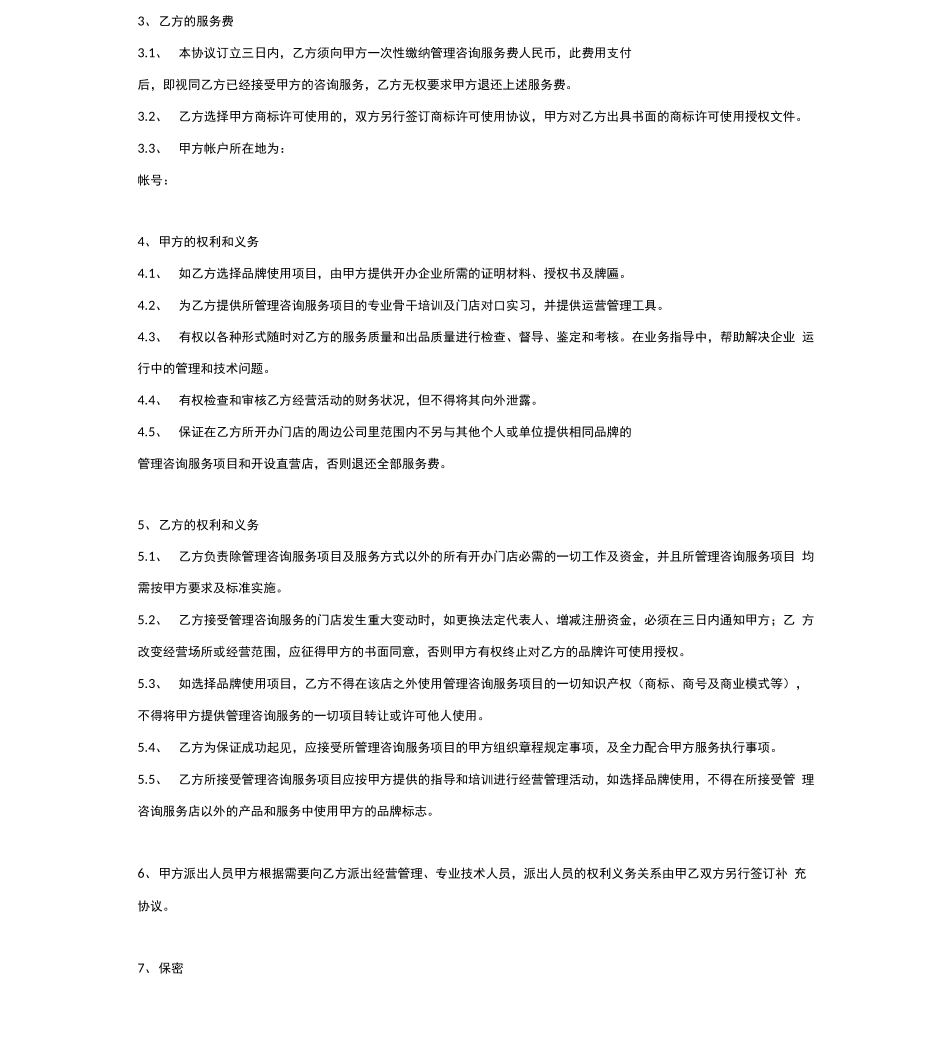 公司品牌管理咨询服务合同协议范本_第3页