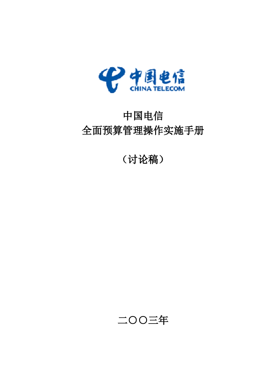 中国电信全面预算管理操作实施手册(doc 145页)_第1页