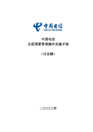 中国电信全面预算管理操作实施手册(doc 145页)