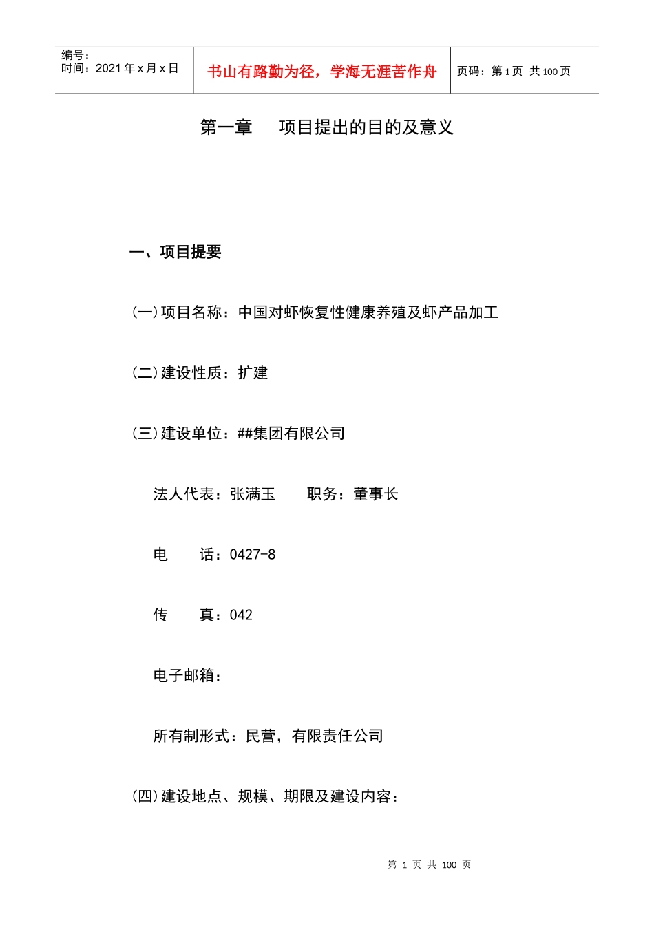 中国对虾恢复性健康养殖项目可行性研究报告_第1页