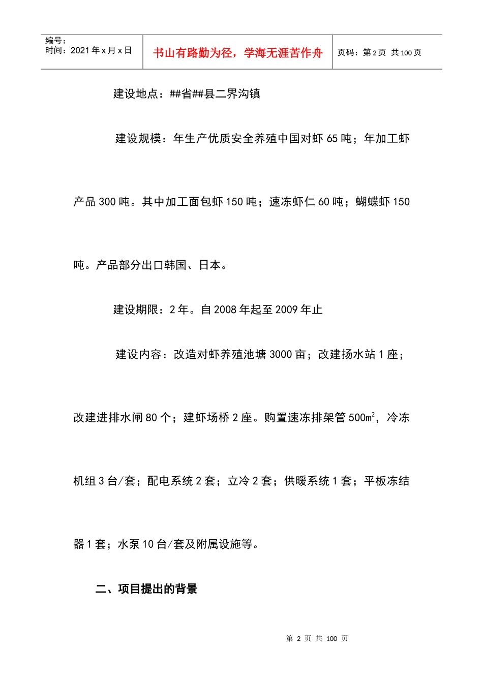 中国对虾恢复性健康养殖项目可行性研究报告_第2页