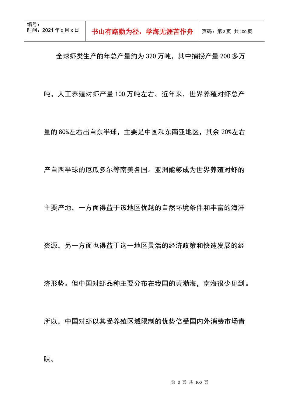 中国对虾恢复性健康养殖项目可行性研究报告_第3页