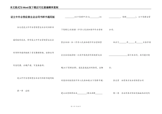设立中外合资经营企业合同书样书通用版