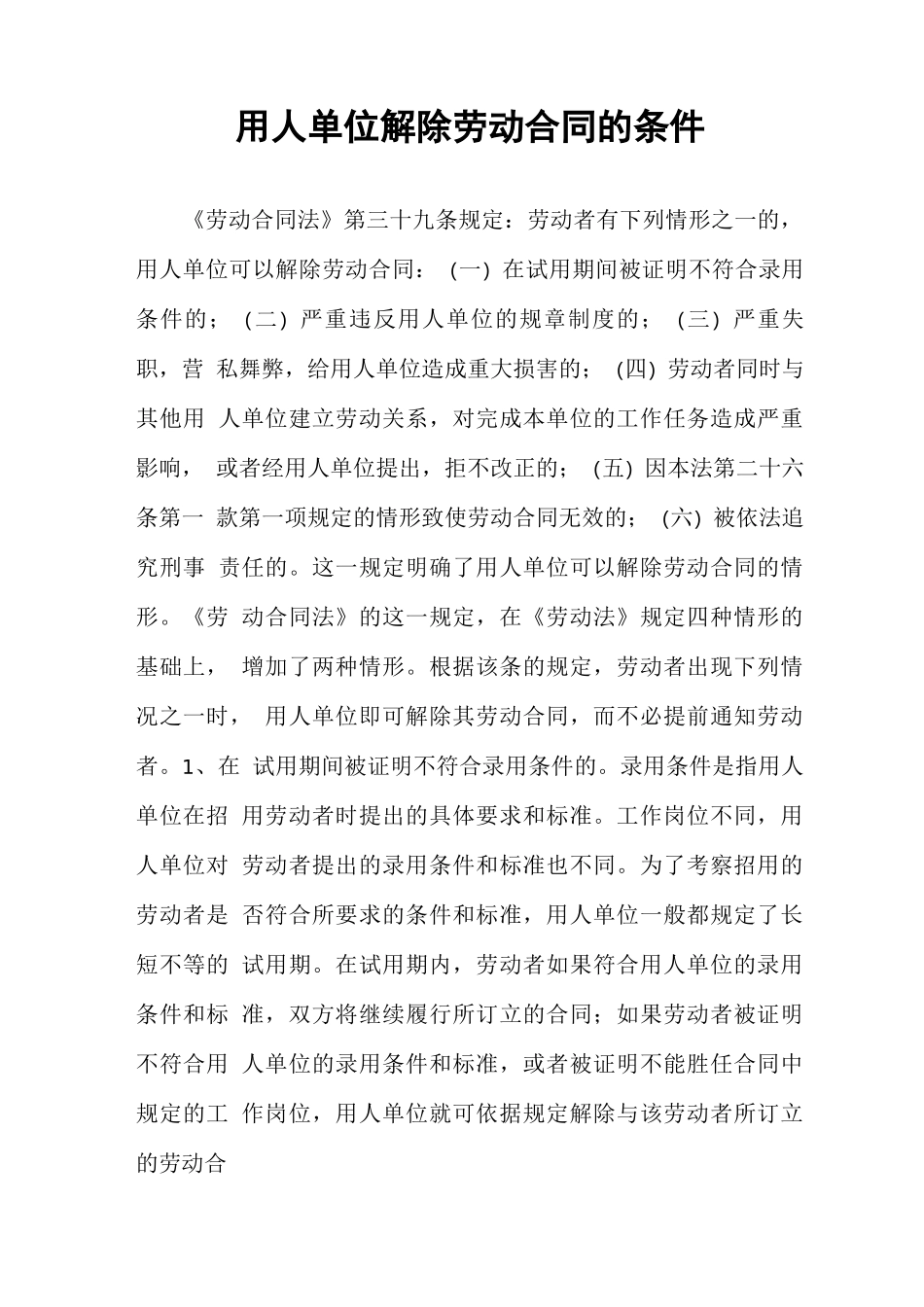 用人单位解除劳动合同的条件_第1页