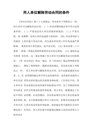 用人单位解除劳动合同的条件