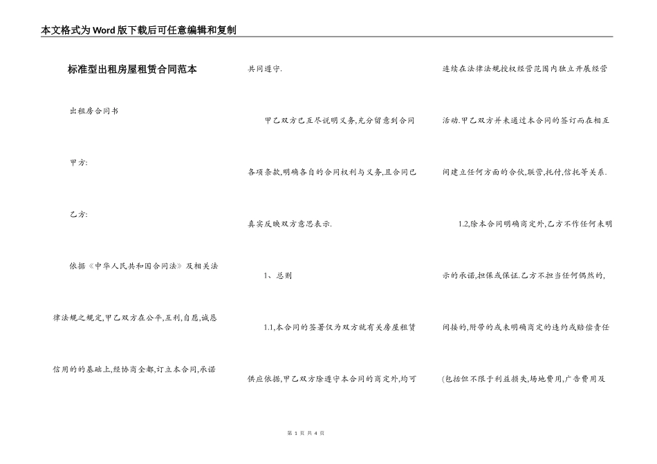 标准型出租房屋租赁合同范本_第1页