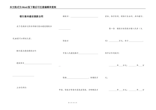 银行基本建设借款合同