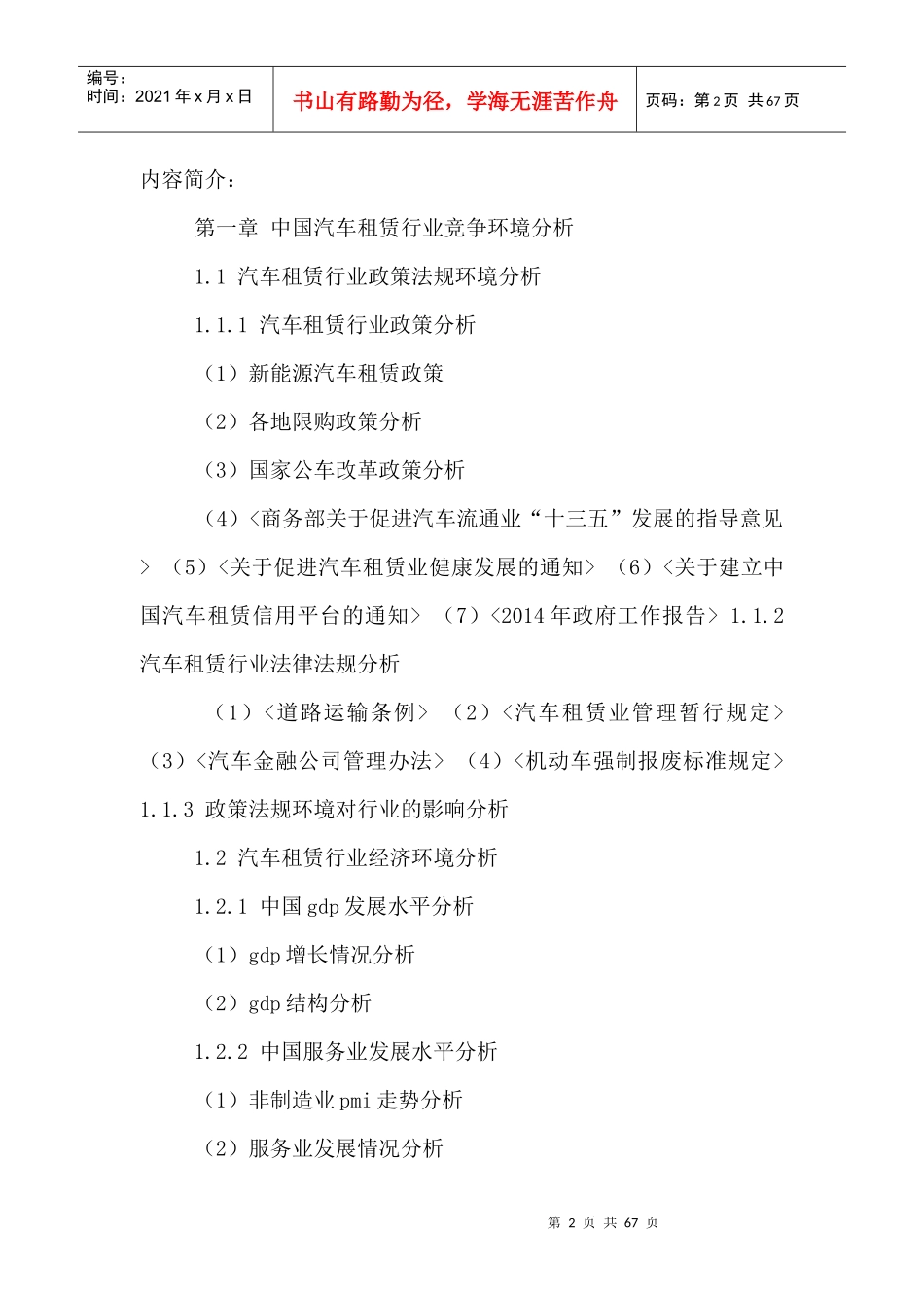 中国汽车租赁行业运行趋势及投资战略研究报告XXXX-2021年_第2页