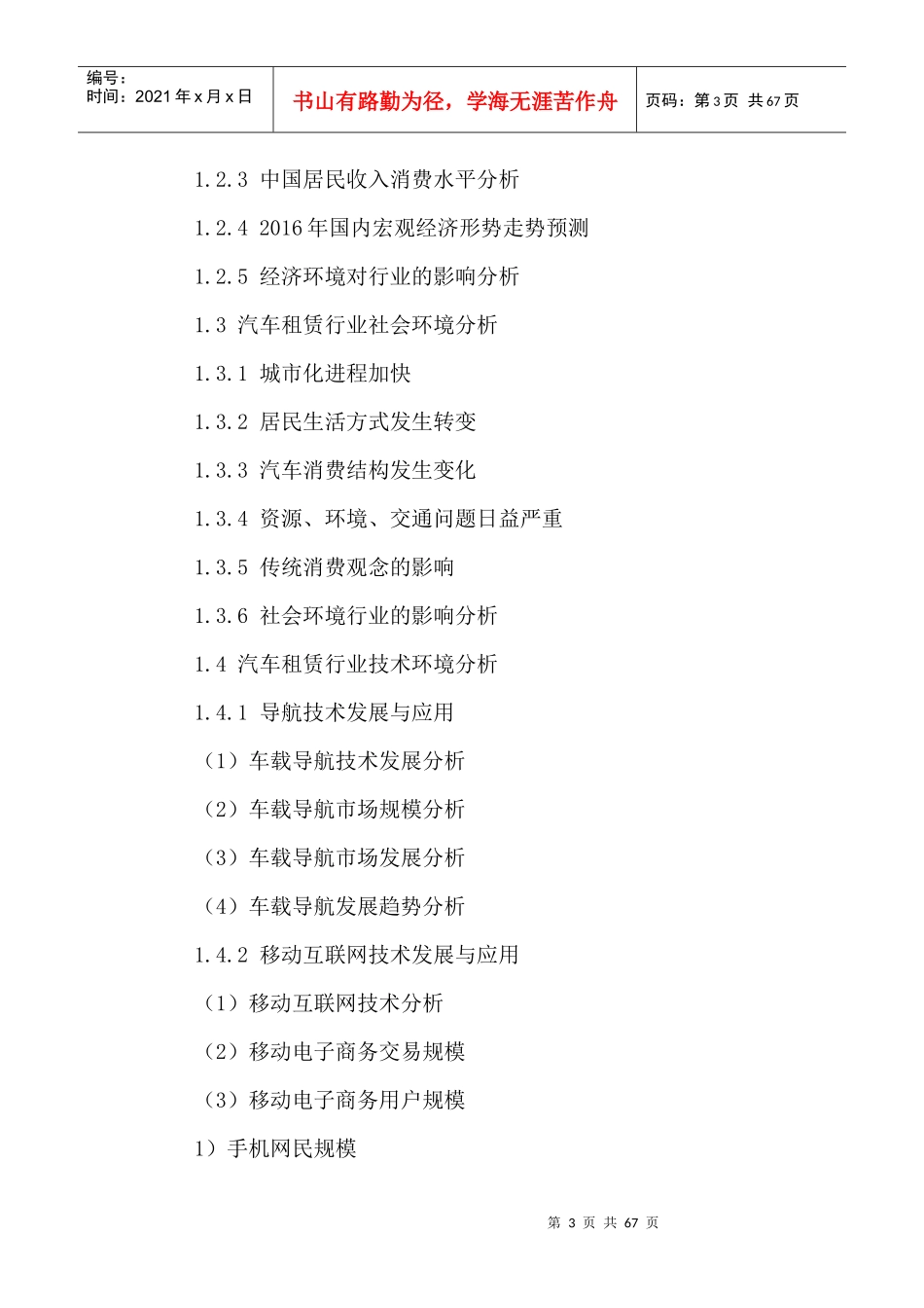 中国汽车租赁行业运行趋势及投资战略研究报告XXXX-2021年_第3页