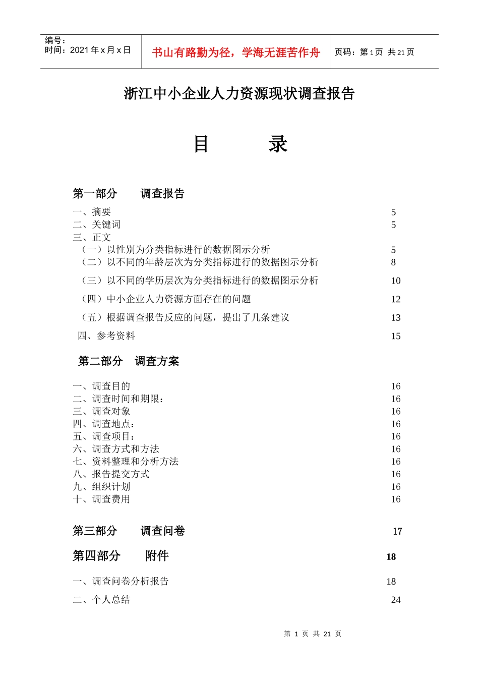 中小企业人力资源现状调查报告_第1页