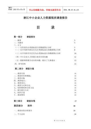 中小企业人力资源现状调查报告