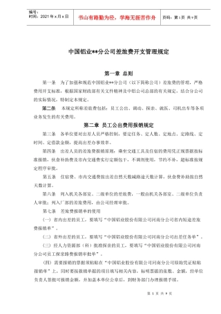 中国铝业某分公司差旅费开支管理规定