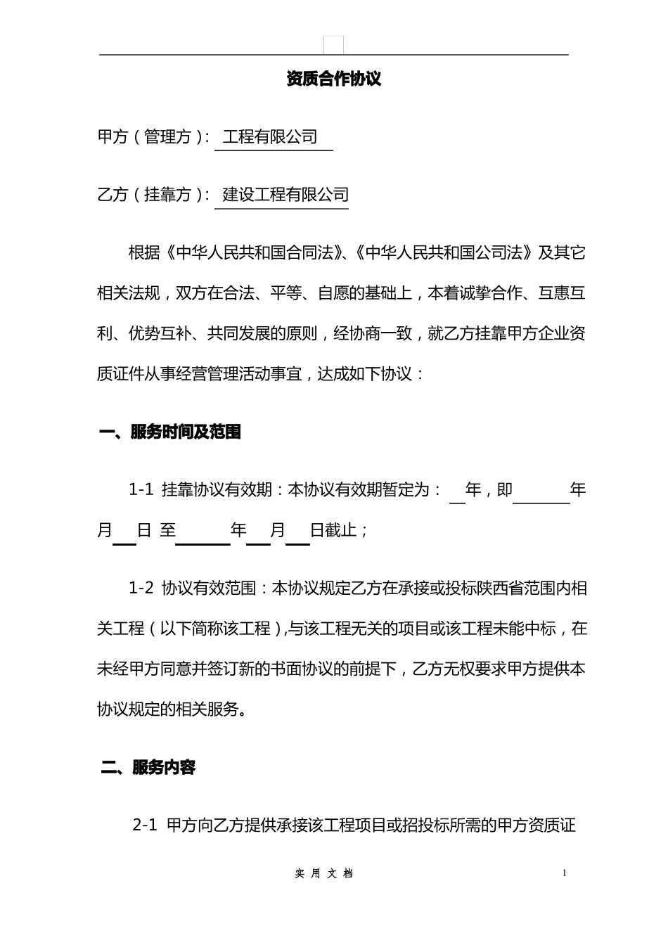 合同普及---工程资质挂靠及服务协议-最终版_第1页