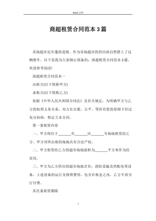商超租赁合同范本3篇