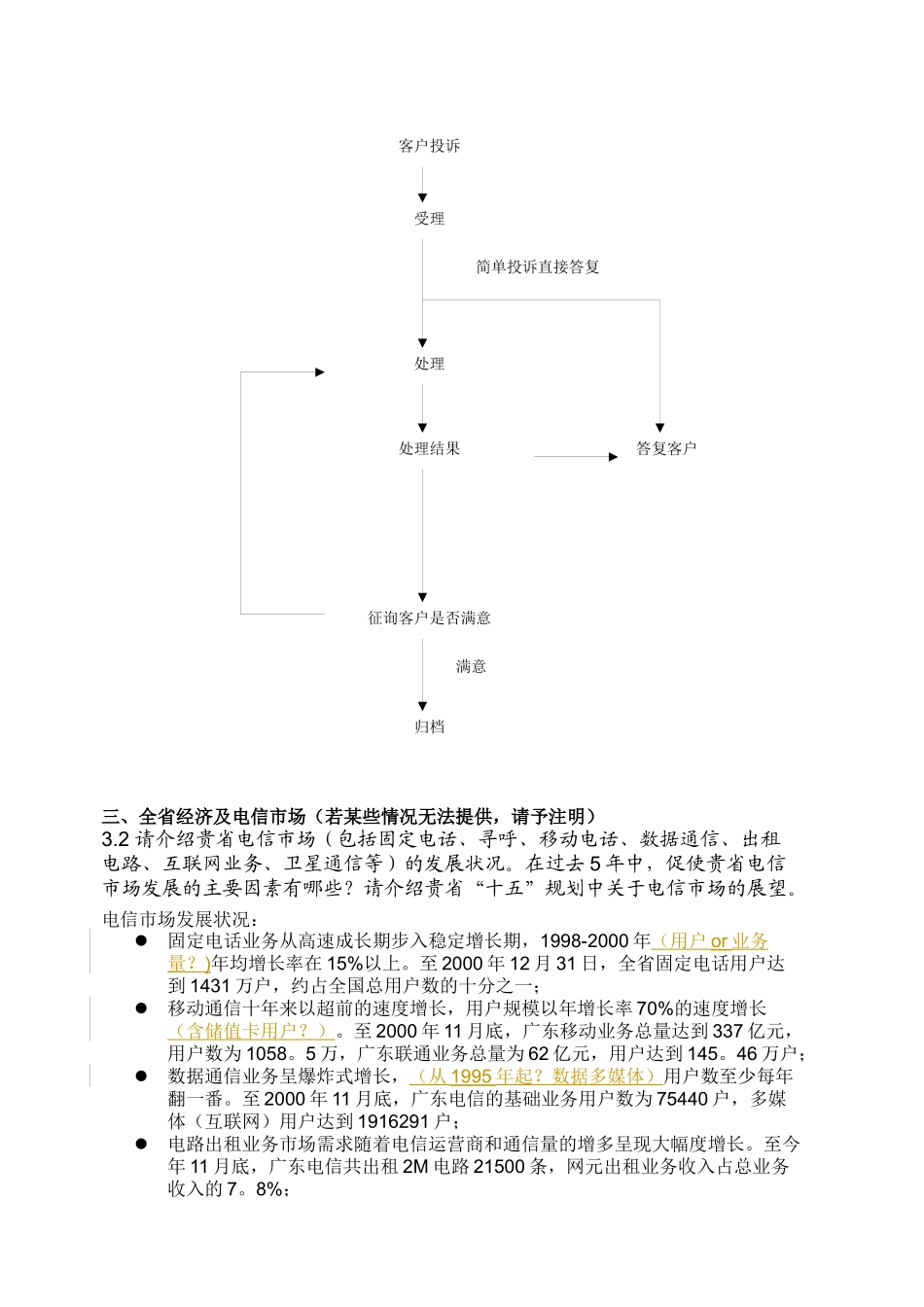 中国电信某省IPO尽职调查报告全案_第3页