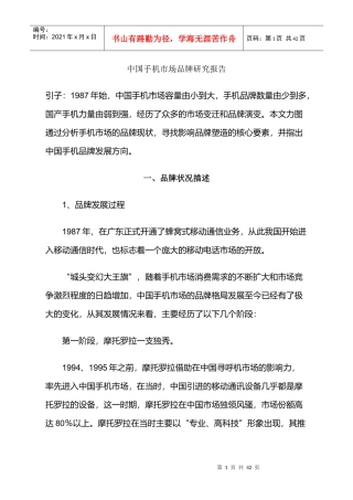 中国手机市场品牌研究报告(doc 39页)