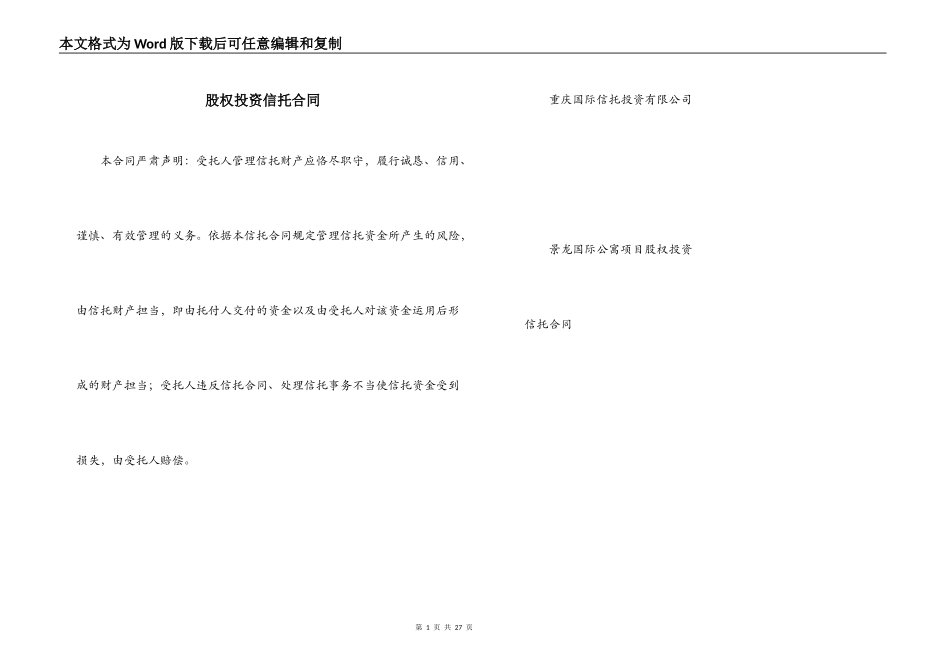 股权投资信托合同_第1页