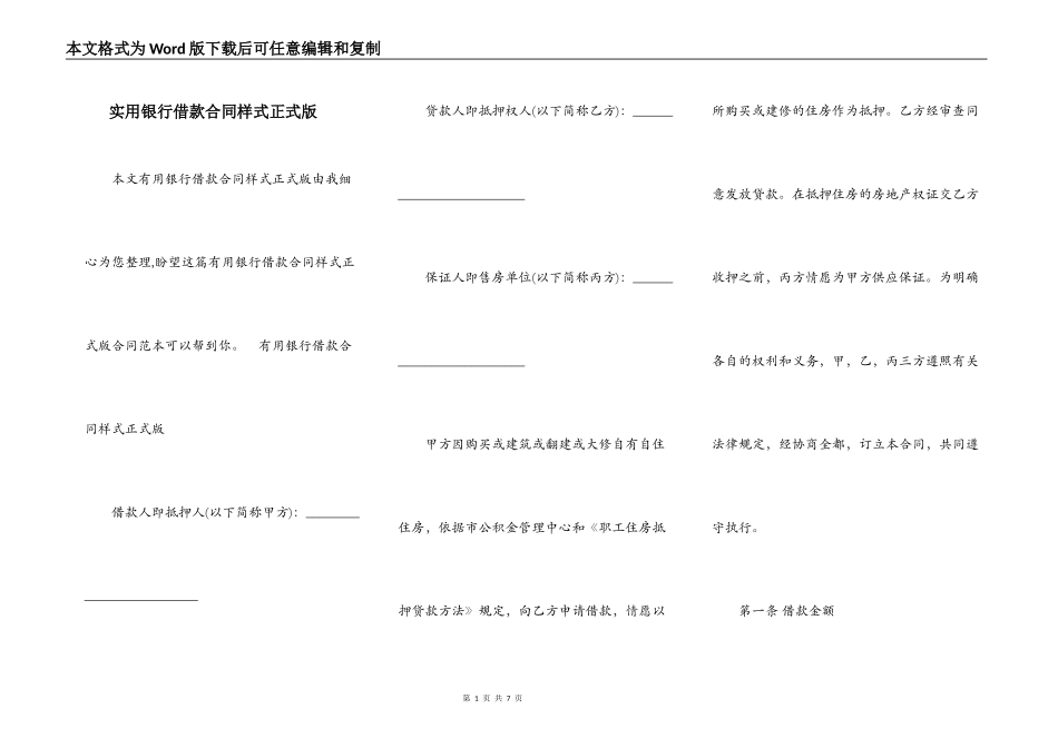 实用银行借款合同样式正式版_第1页