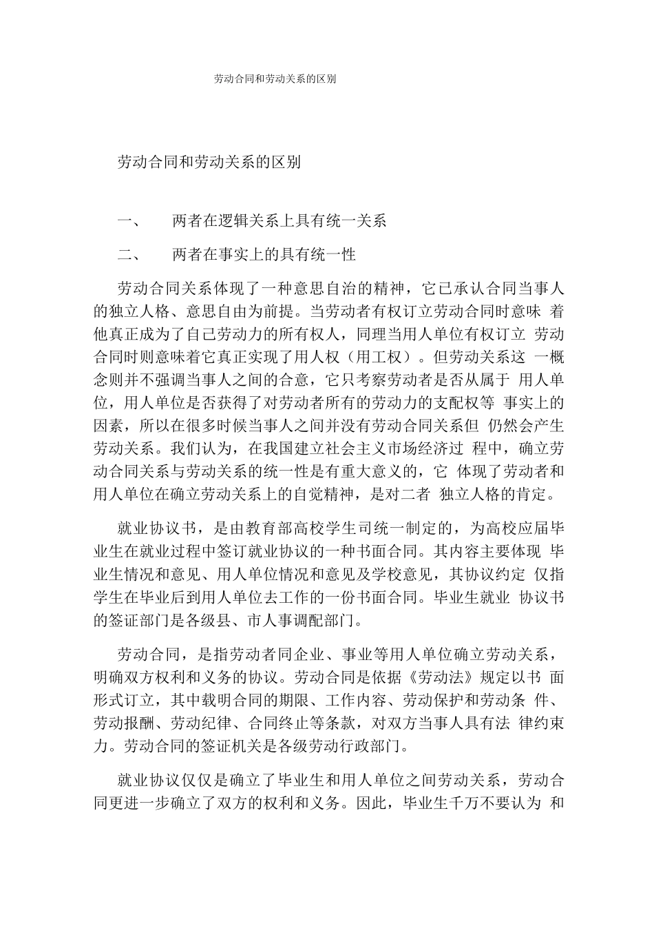 劳动合同和劳动关系的区别_第1页