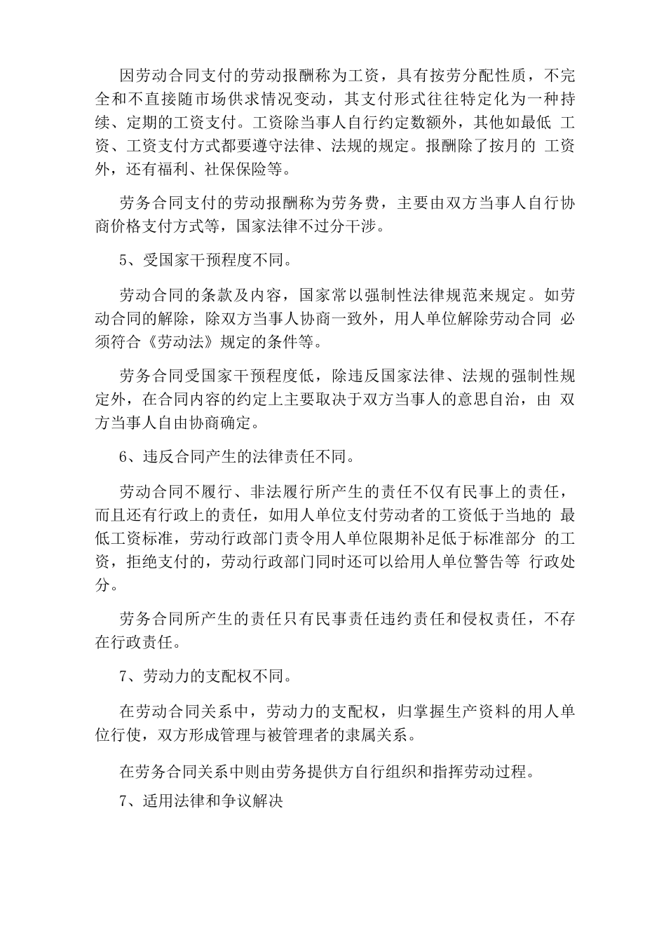 劳动合同和劳动关系的区别_第3页