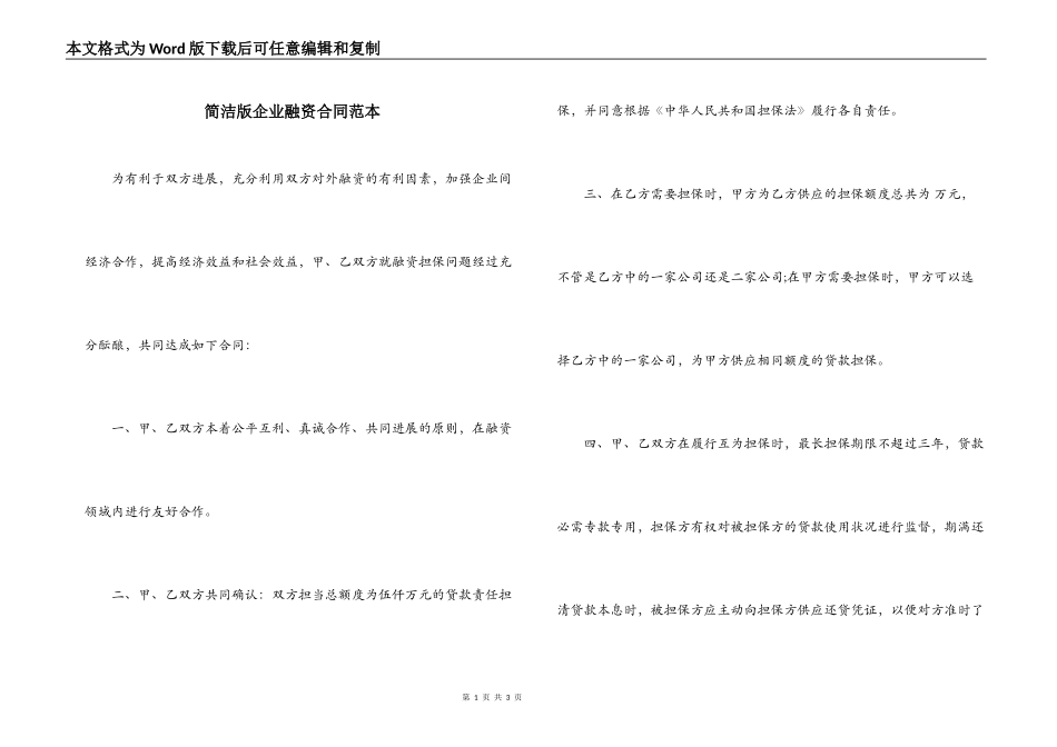 简洁版企业融资合同范本_第1页