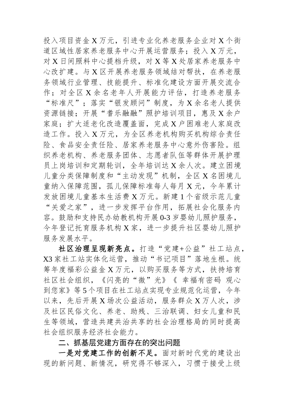 区民政局党支部书记抓基层党建工作述职报告_第2页