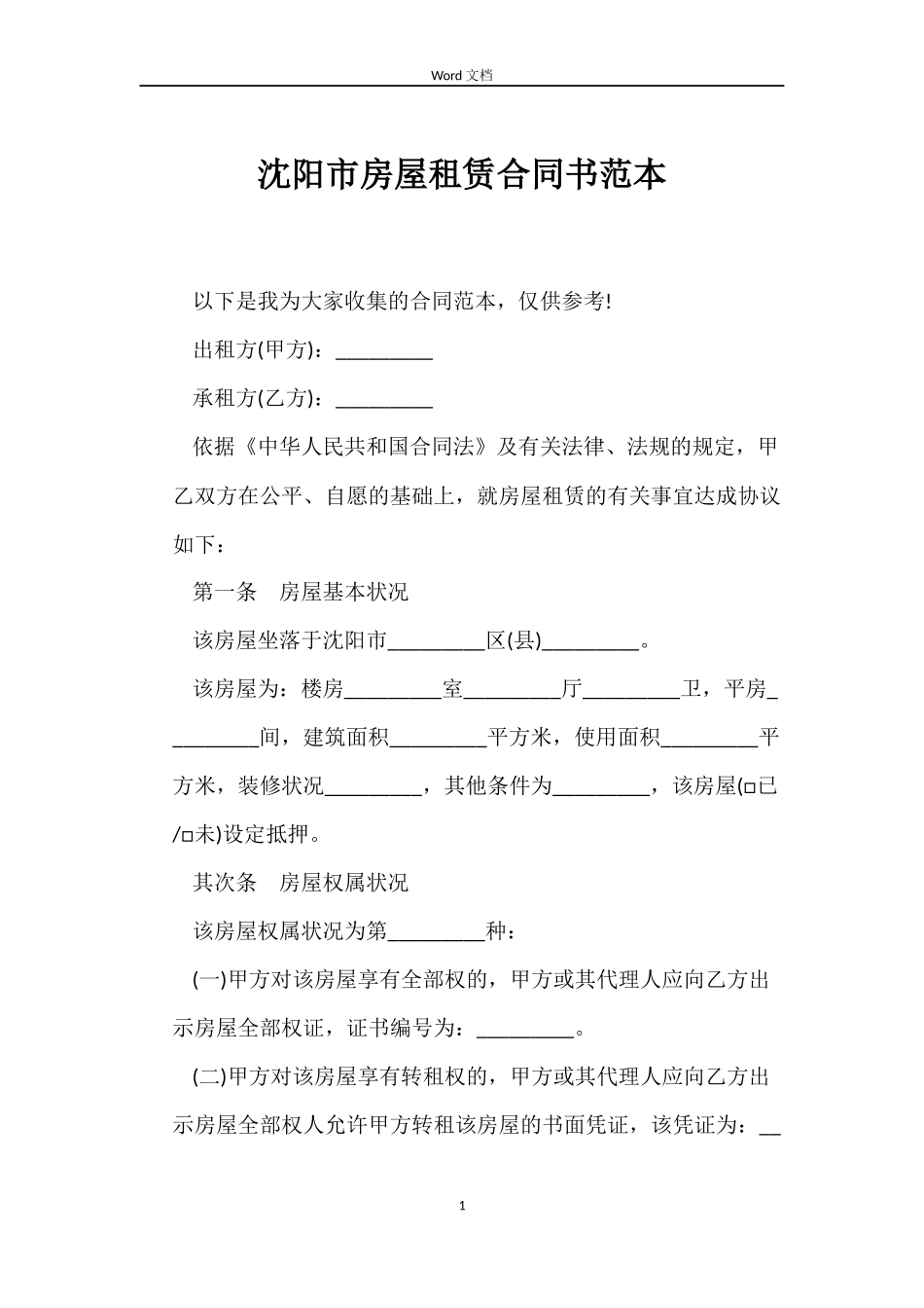 沈阳市房屋租赁合同书范本_第1页